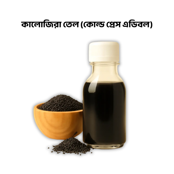 কালোজিরা তেল (কোল্ড প্রেস এডিবল)