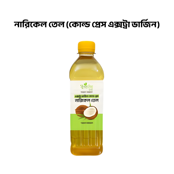 নারিকেল তেল (কোল্ড প্রেস এক্সট্রা ভার্জিন)