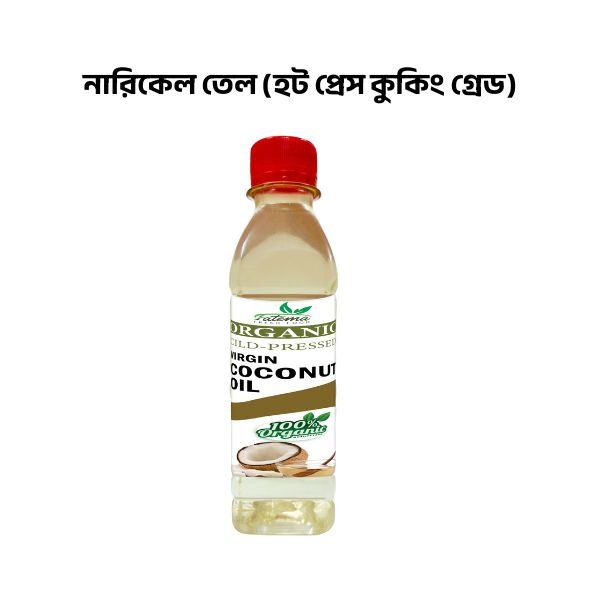 নারিকেল তেল (হট প্রেস কুকিং গ্রেড)