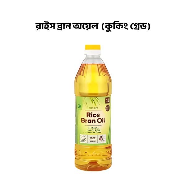 রাইস ব্রান অয়েল (কুকিং গ্রেড)