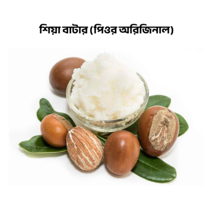 শিয়া বাটার - 250 GM