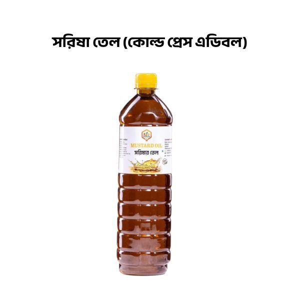 সরিষা তেল (কোল্ড প্রেস এডিবল)